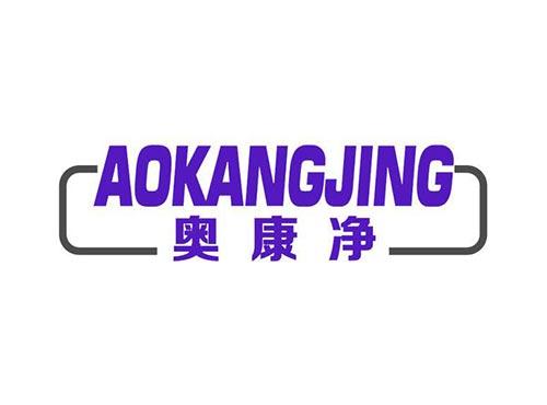 奥康净