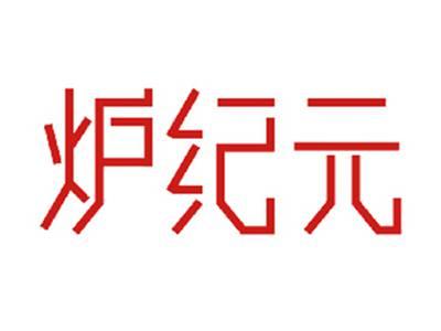 炉纪元