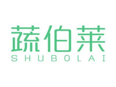 蔬伯莱