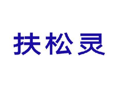 扶松灵