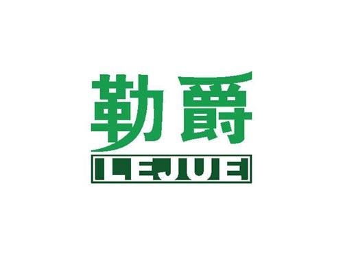 勒爵
