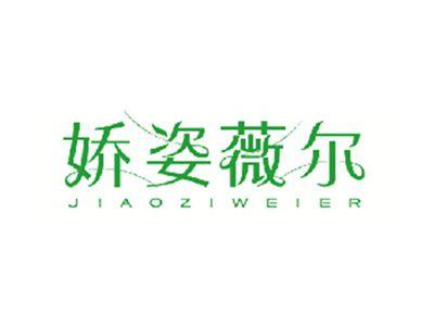 娇姿薇尔