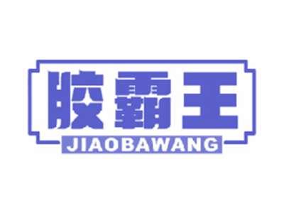 胶霸王