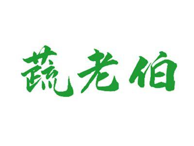 蔬老伯