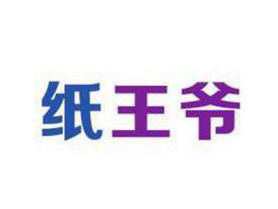 纸王爷
