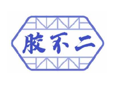 胶不二