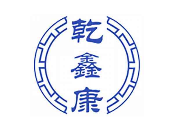 乾鑫康