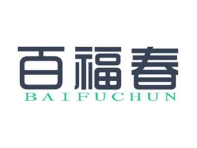 百福春