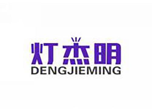 灯杰明