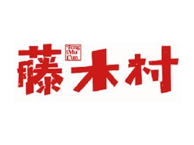藤木村