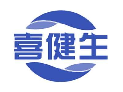喜健生
