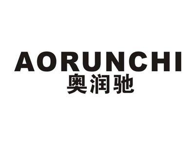 奥润驰