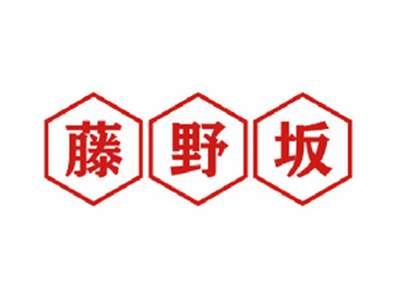 藤野坂