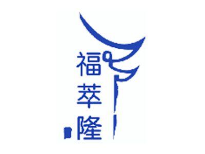 福萃隆
