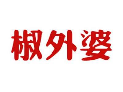 椒外婆