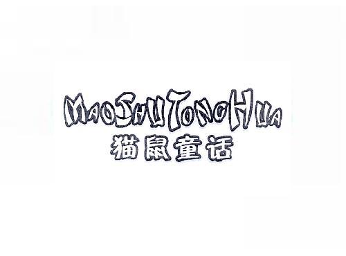 猫鼠童话