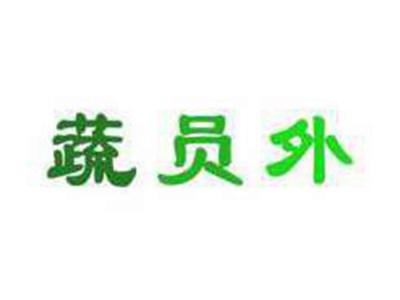蔬员外