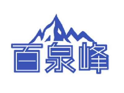 百泉峰