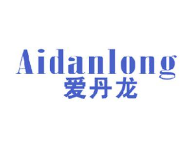 爱丹龙