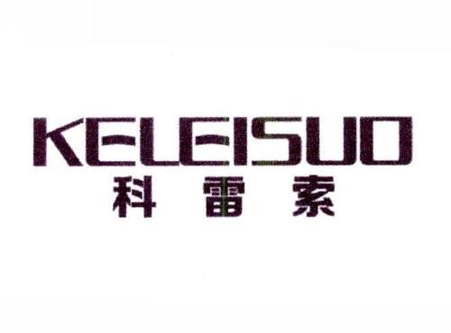 科雷索