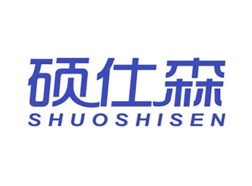硕仕森