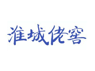 淮城佬窖