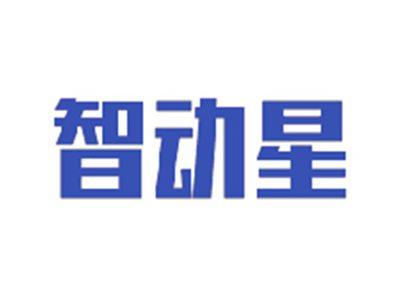 智动星