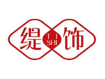 缇饰