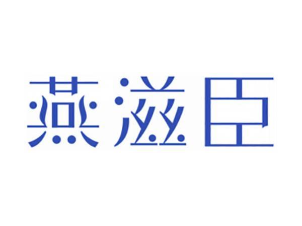 燕滋臣