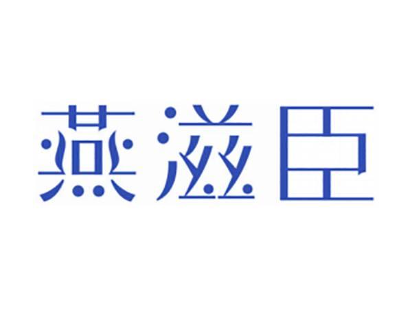 燕滋臣