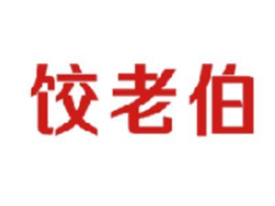 饺老伯