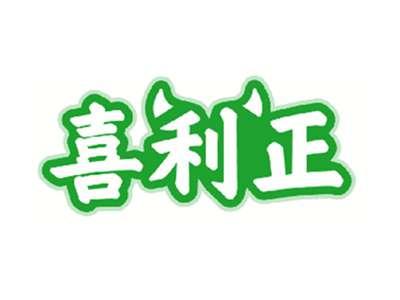 喜利正