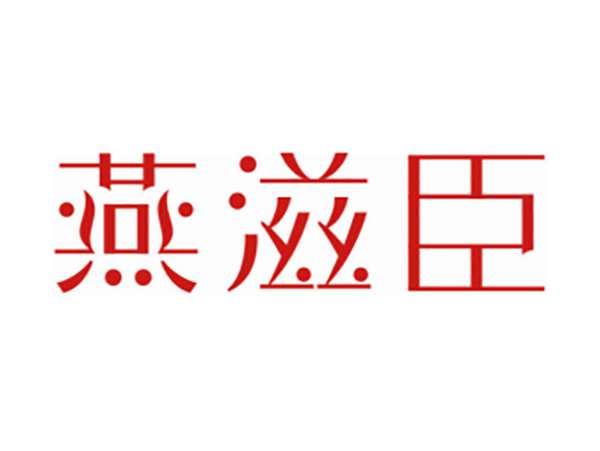 燕滋臣