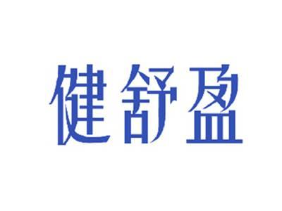 健舒盈