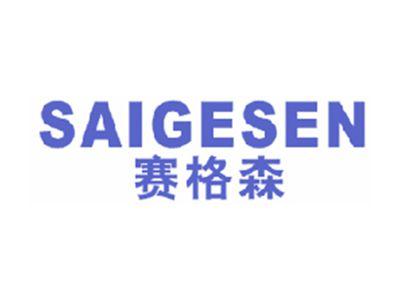 赛格森