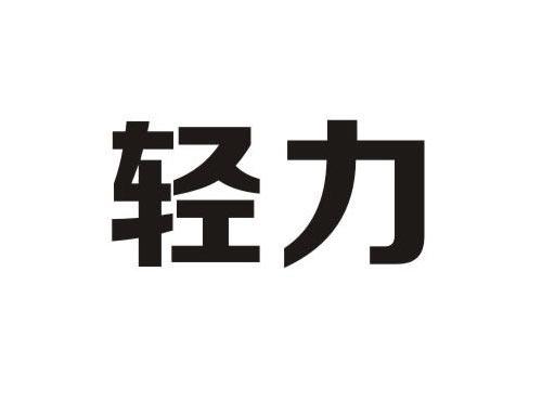轻力