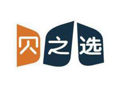 贝之选