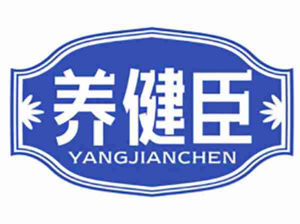 养健臣