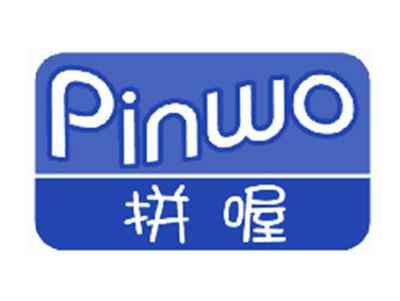 拼喔