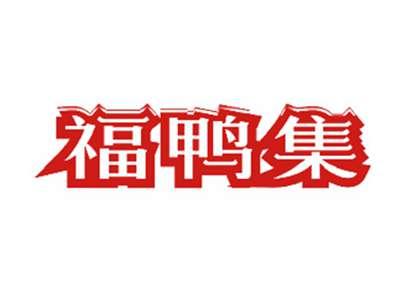 福鸭集