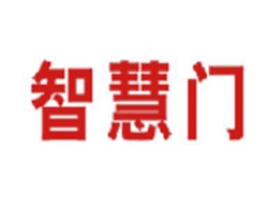 智慧门