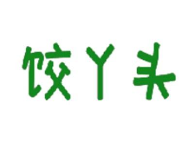 饺丫头