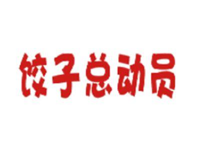 饺子总动员