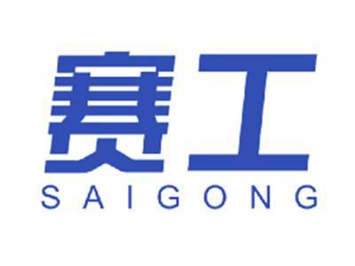 赛工
