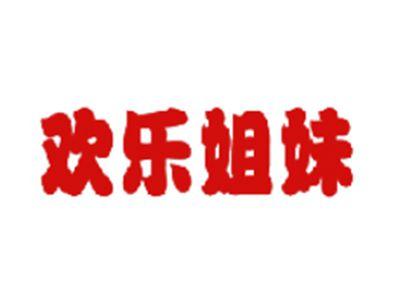 欢乐姐妹
