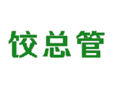 饺总管