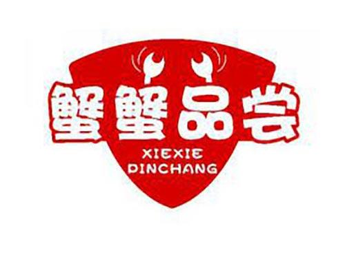 蟹蟹品尝
