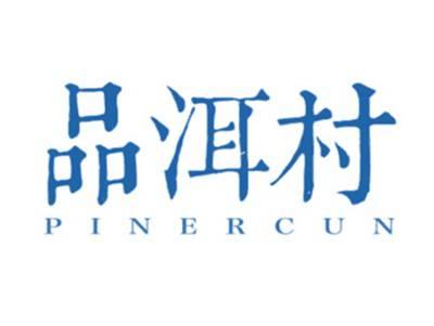 品洱村