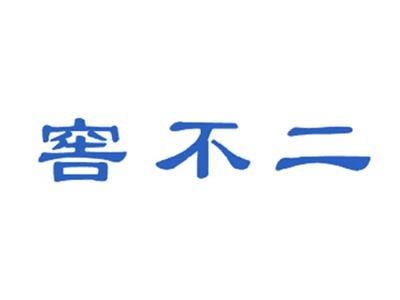 窖不二