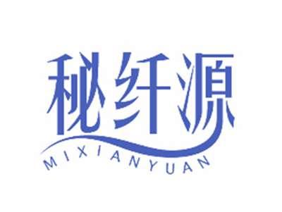 秘纤源